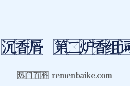 沉香屑·第二炉香组词是什么意思的图片